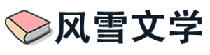 风雪文学 fsnovel fsnovel风雪文学